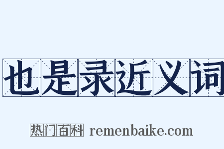 也是录近义词是什么意思的图片